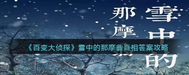 《百变大侦探》雪中的那摩翁真相答案攻略