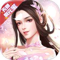 仙迹(无限刷元宝)