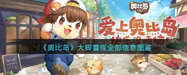 《奥比岛：梦想国度》大脚雪怪全部信息图鉴