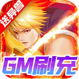 代号斩(BT送GM异兽刷充)