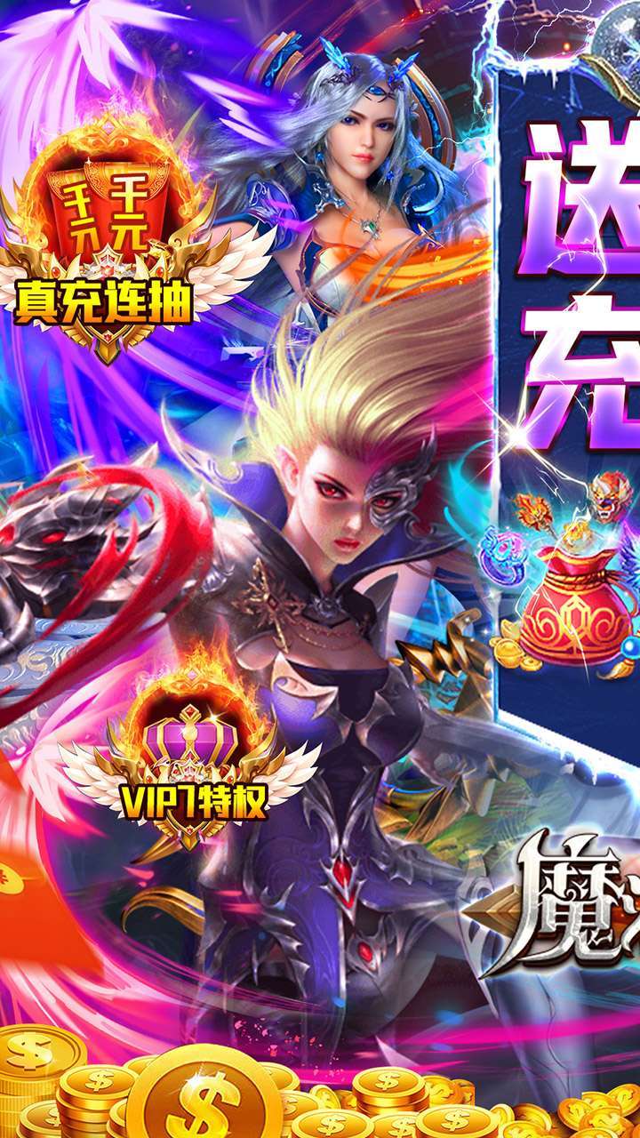 魔法无敌（0氪送充高返）0