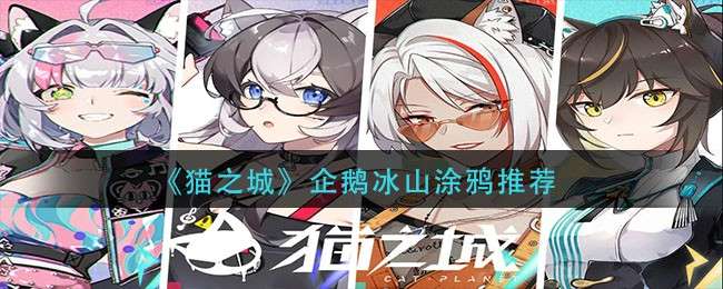 《猫之城》企鹅冰山涂鸦推荐