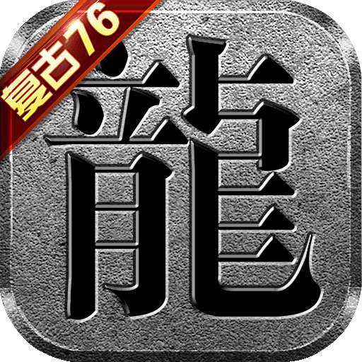 复古传奇1.76英雄合击