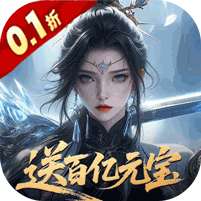 灵武世界(0.1折送百亿元宝)