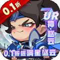 城防三国志（0.1折送满星赵云）