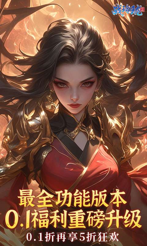 战玲珑2（内置0.1折每日送648）0