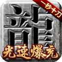 无任务攻速超变传奇