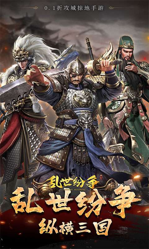 乱世纷争(霸业征服0.1折)0