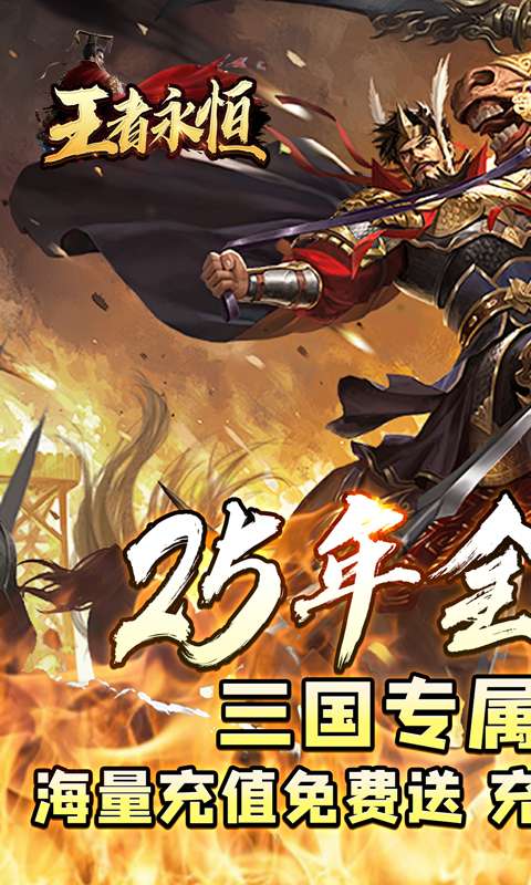王者永恒（三国高爆送充）0