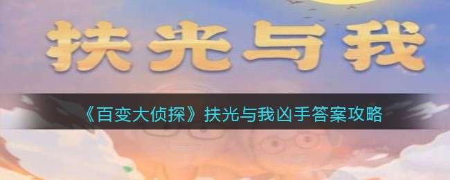 《百变大侦探》扶光与我凶手答案攻略