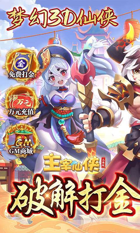主宰仙侠（打金无限提取）删档内测0