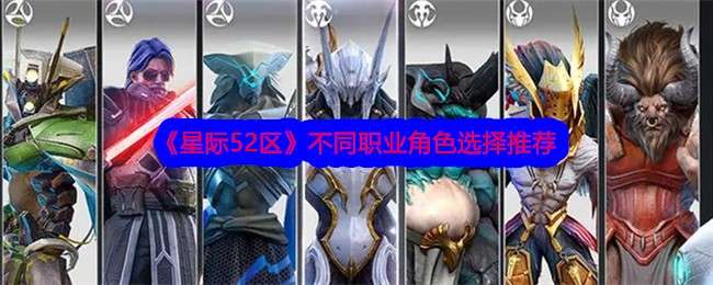 《星际52区》不同职业角色选择推荐