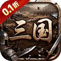 天下策(0.1折街头三国)