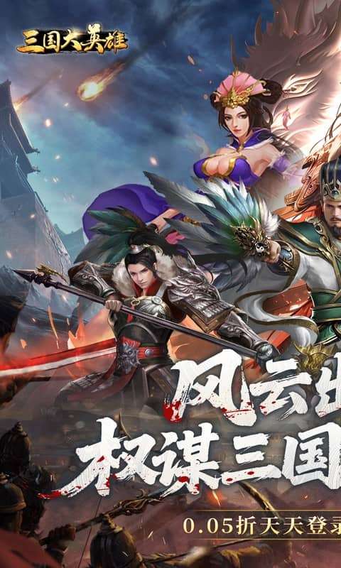 三国大英雄(0.05折每日送3280)0