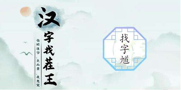 汉字找茬王馗15个字怎么写 有关汉字找茬王馗找出15个常见字的攻略