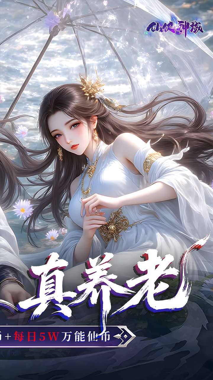仙侠神域（0.1 20万代金版）4