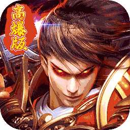 大秦伏魔录（高爆版）