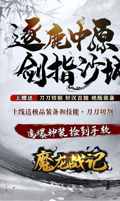 魔龙战记（水浒版爆充）0