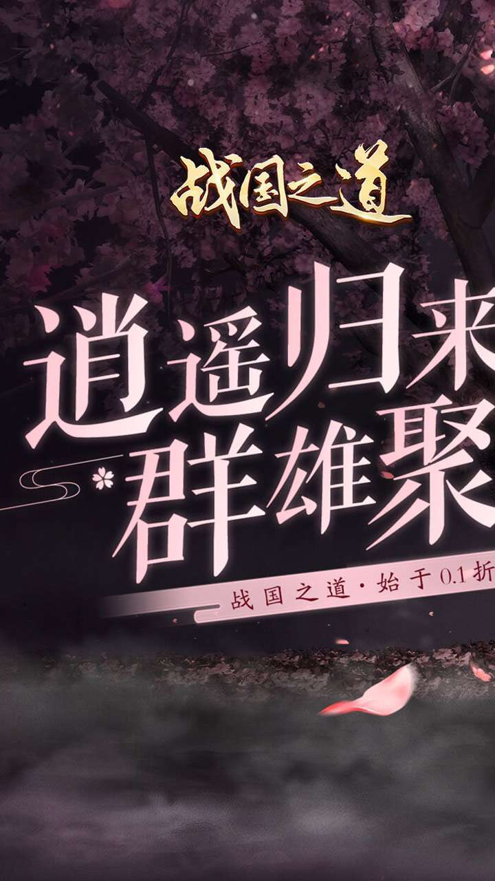 战国之道（无限至尊0.1折）0