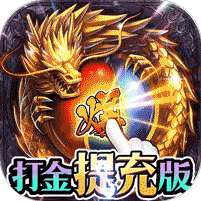 戒灵传说(打金提充版)