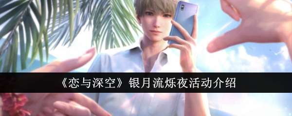 恋与深空银月流烁夜活动怎么玩，银月流烁夜活动介绍
