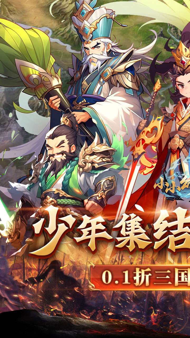 小小幻兽录（逆转三国0.1折）0
