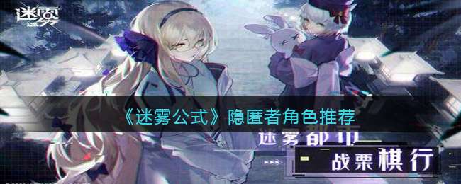 《迷雾公式》隐匿者角色推荐