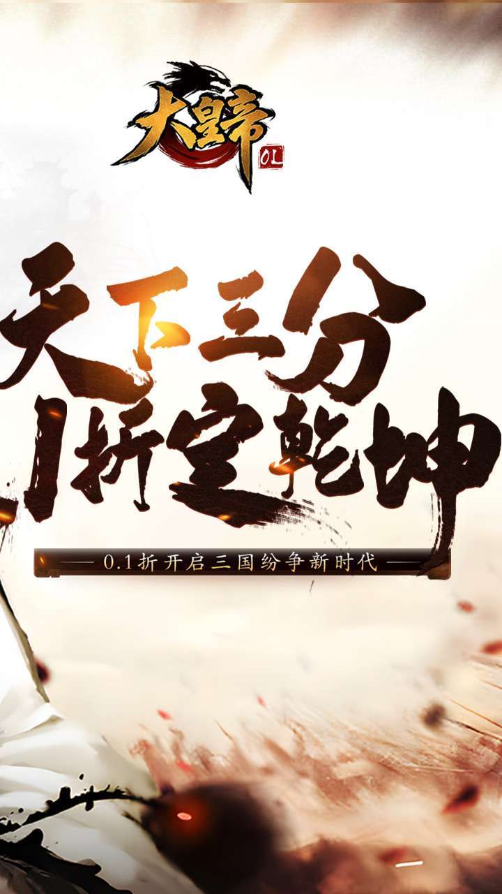 大皇帝（0.1折征战天下）1