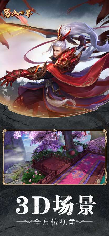 蜀山世界ios版4