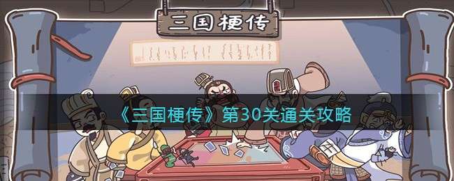 《三国梗传》第30关甘露寺招亲通关攻略