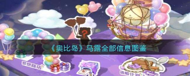 《奥比岛：梦想国度》马露全部信息图鉴
