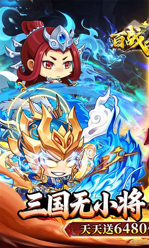百战无双(0.05折天天送6480)0