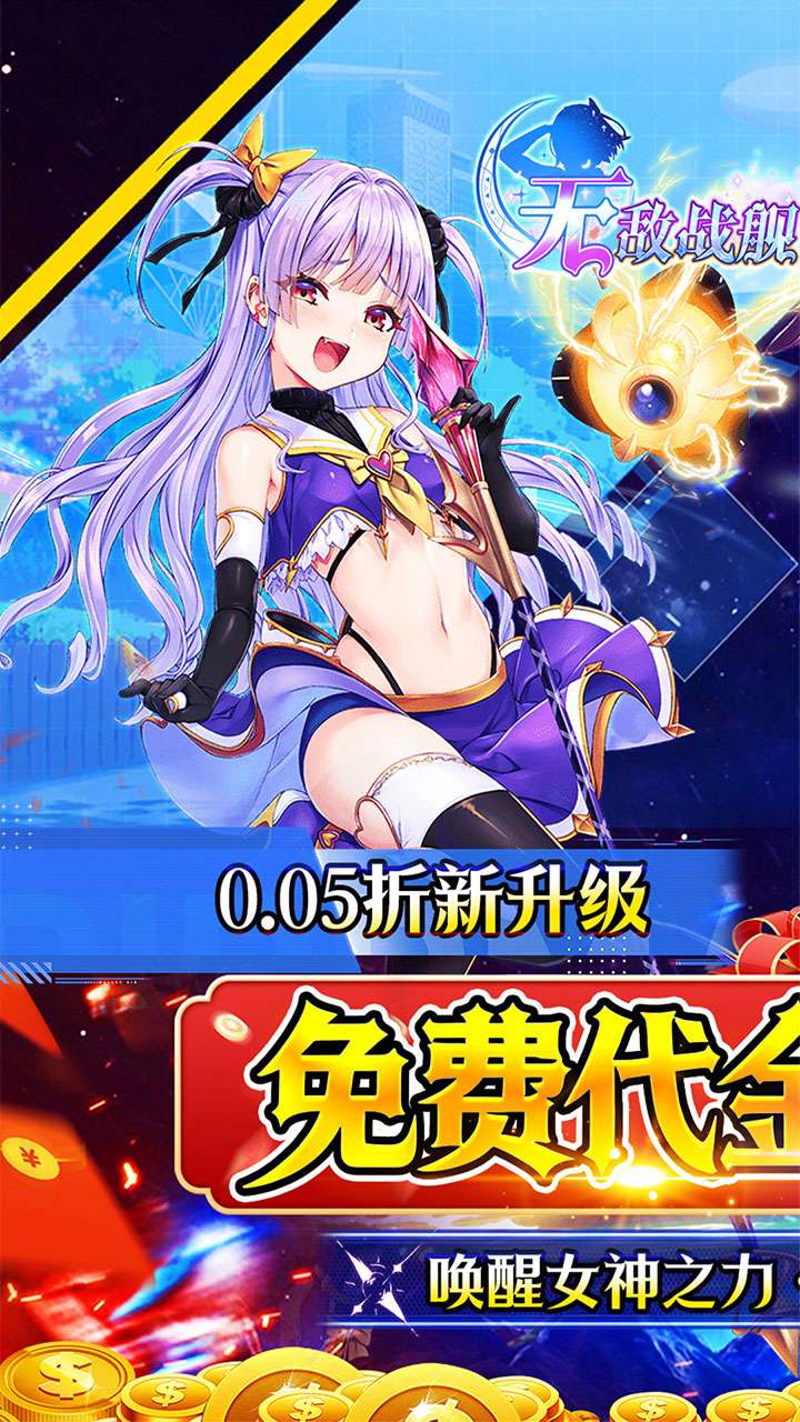 无敌战舰（0.05折代金免单）0