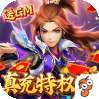 六界飞仙（真充特权版）