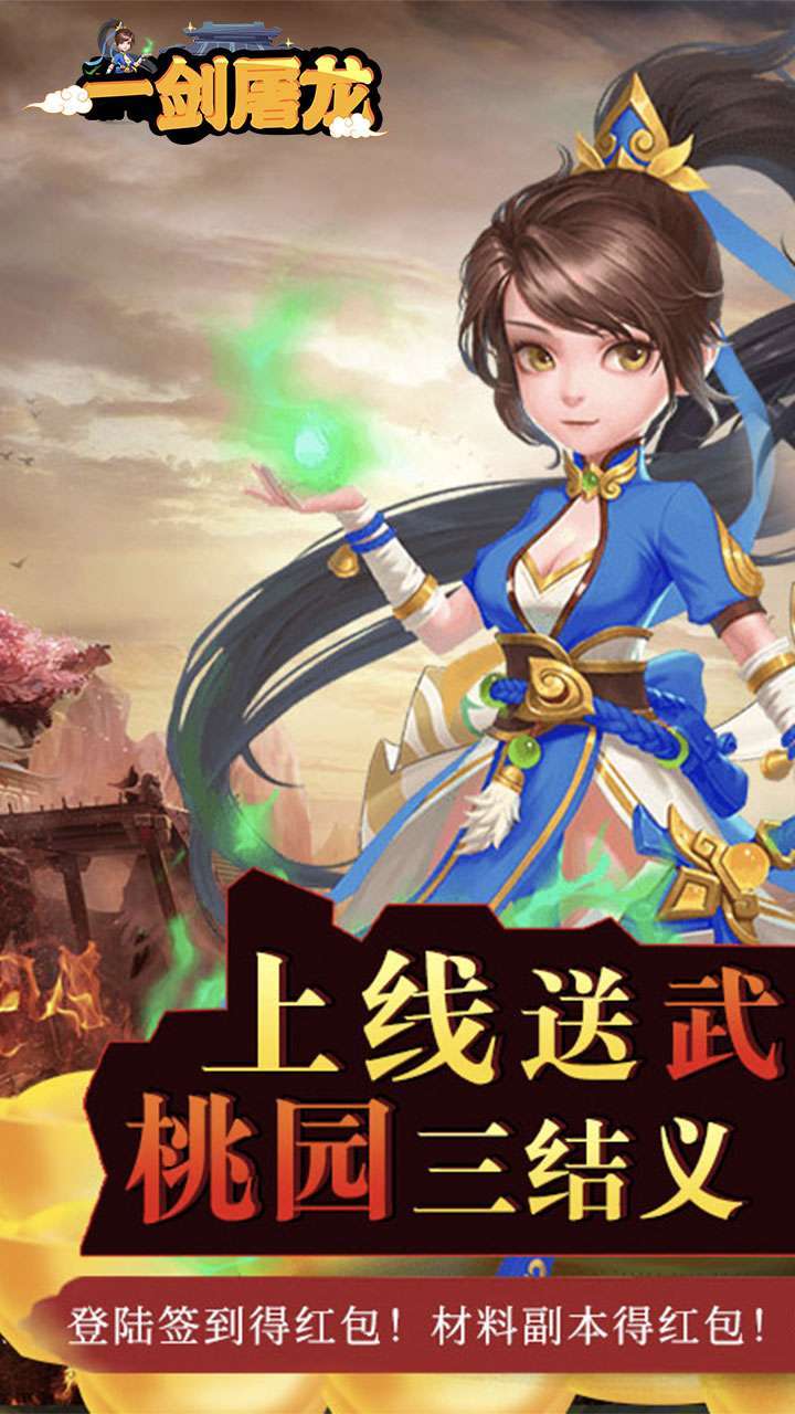 一剑屠龙（送充送神将）H50