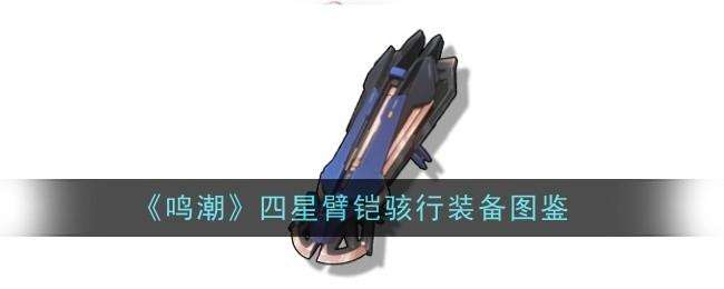 鸣潮骇行图鉴