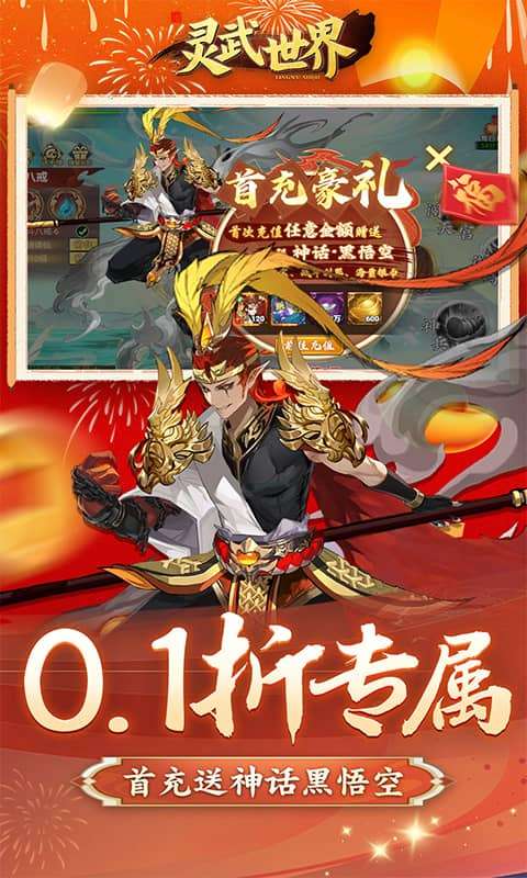 灵武世界（0.1折千抽福利版）2