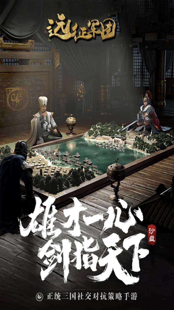 远征军团（三国霸主）0
