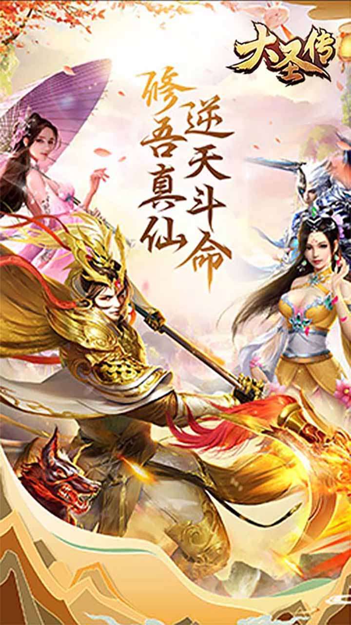 大圣传（跨服高返）0