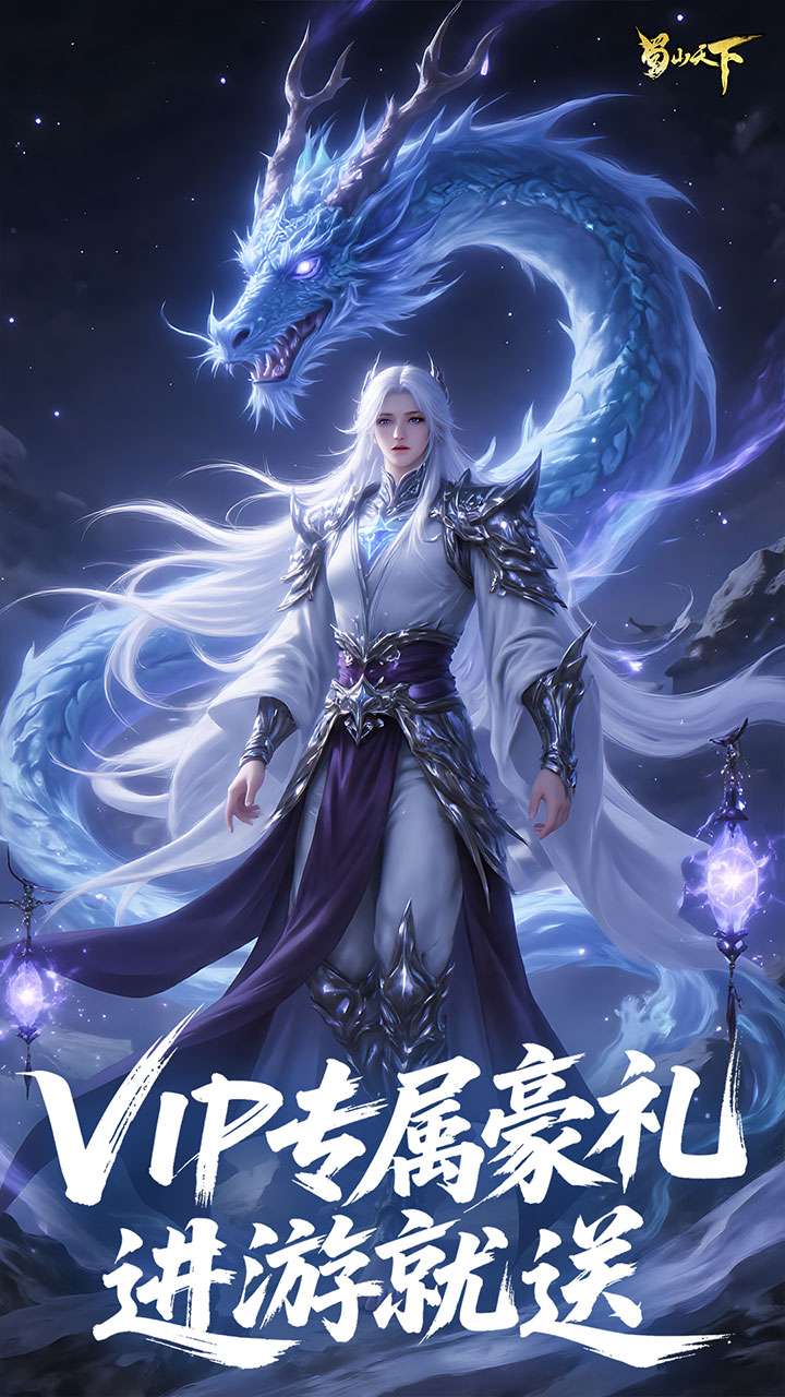 蜀山天下（每日648代金0.1折内置免费版）2