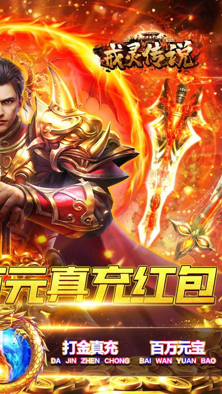 戒灵传说（升级送红包）1