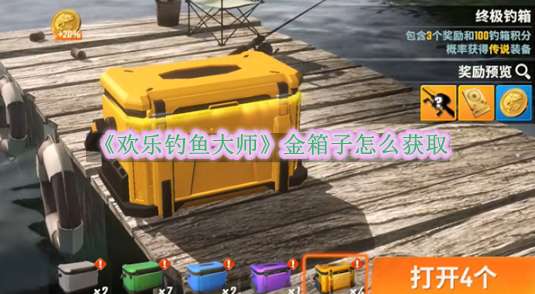 《欢乐钓鱼大师》金箱子怎么获取
