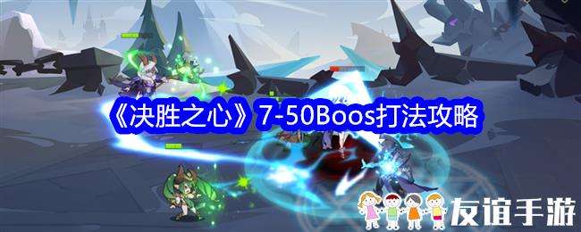 决胜之心7-50Boos打法攻略