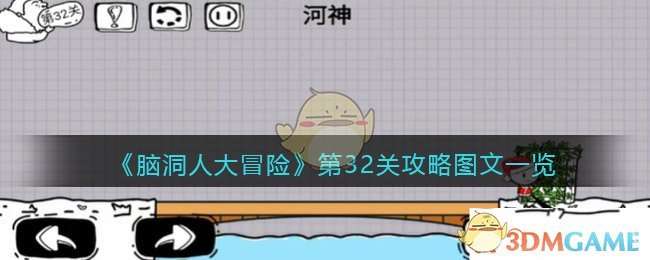 《脑洞人大冒险》第32关攻略图文一览