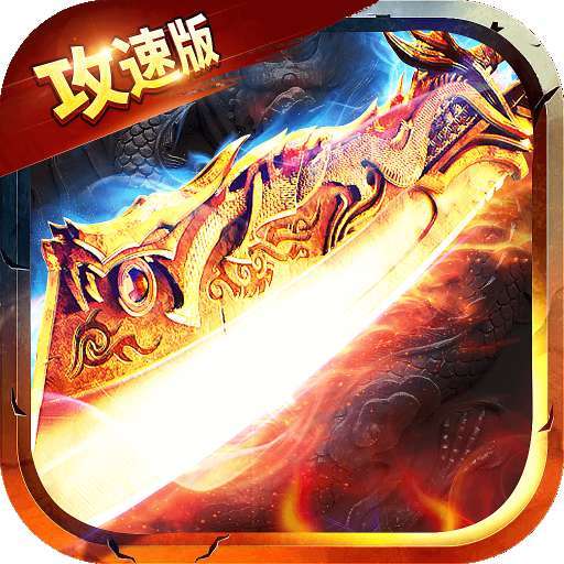 1.76攻速传奇百万魂环