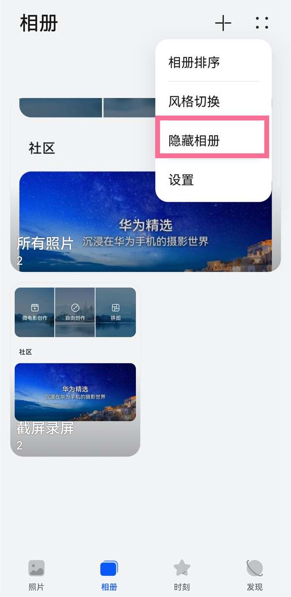 华为nova10相册怎么隐藏