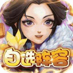 英雄爱三国（BT神将自选阵容）