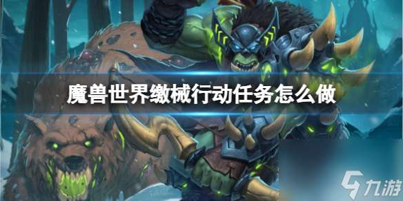 "《魔兽世界》缴械行动任务完成方法"