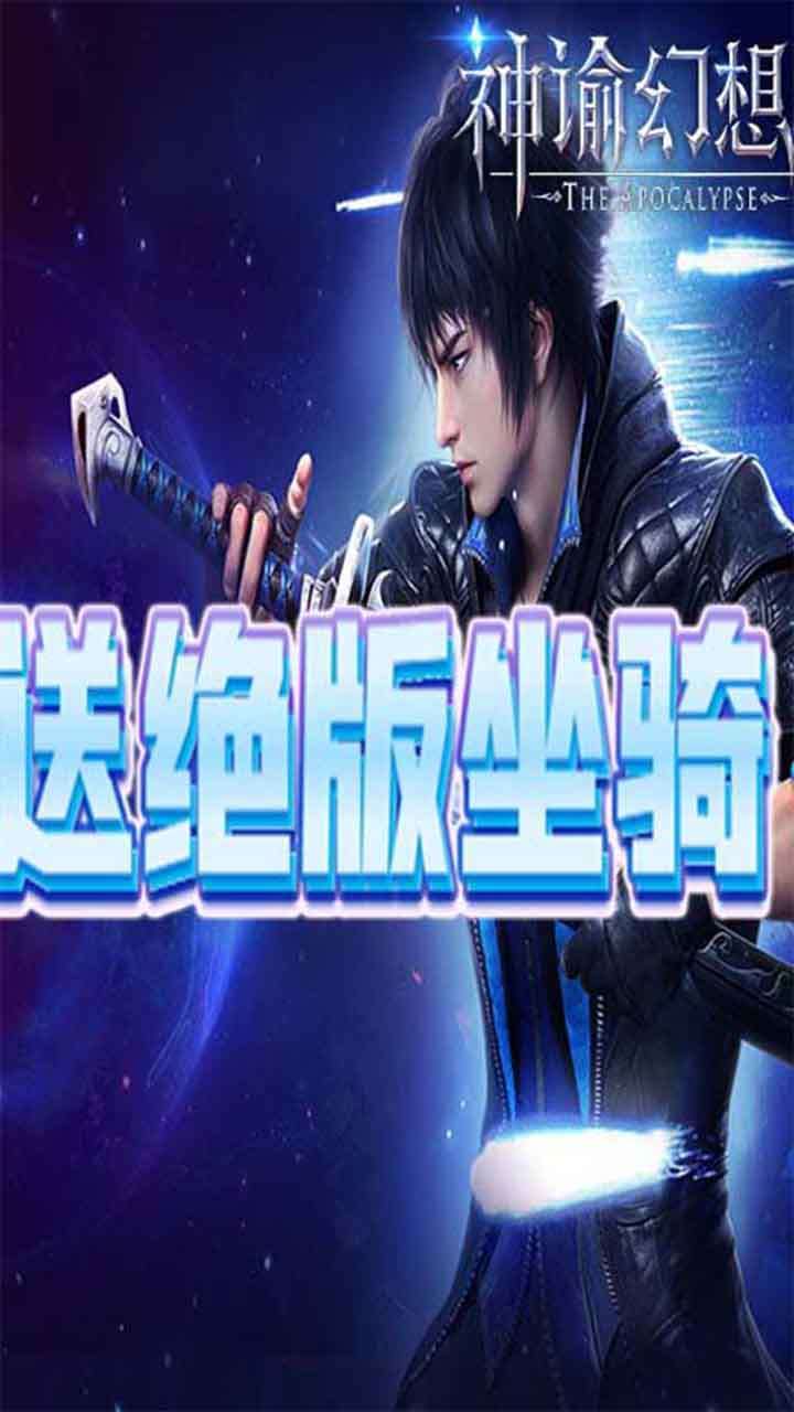 神谕幻想（送绝版坐骑）1