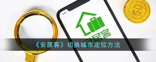 《安居客》切换城市定位方法